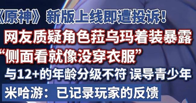 网友质疑原神女性♀️角色着装暴露 引发网络热议