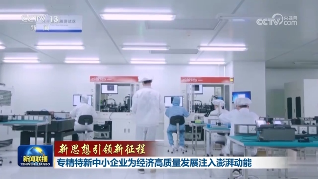 【新思想引領(lǐng)新征程】專精特新中小企業(yè)為經(jīng)濟(jì)高質(zhì)量發(fā)展注入澎湃動(dòng)能