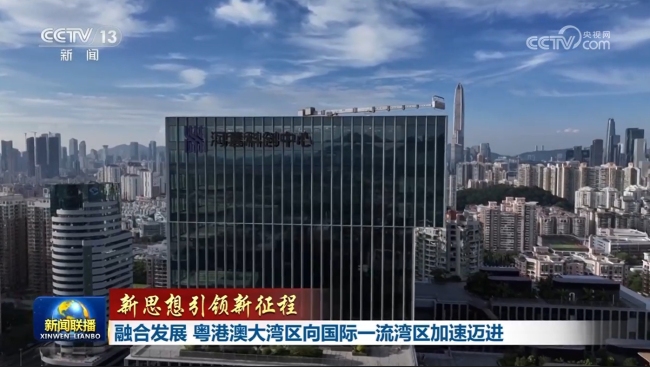 【新思想引领新征程】融合发展 粤港澳大湾区向国际一流湾区加速迈进