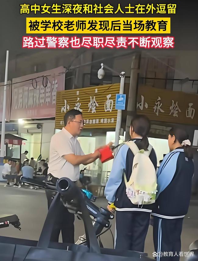 高中女生深夜在外逗留老师当场教育