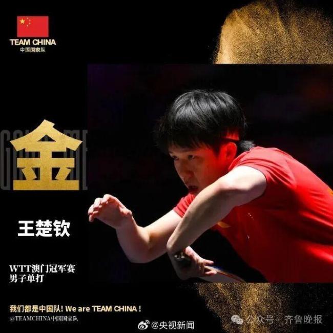 王楚欽：乒乓球隊還是那個乒乓球隊 再奪冠軍證明實(shí)力