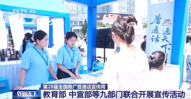 九部門聯合開展第28屆全國推廣普通話宣傳周活動