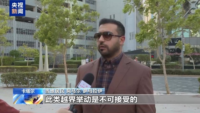 卡塔尔民众：以色列侵略行径无法接受 美国偏袒引质疑