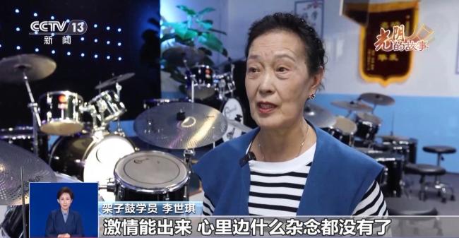 架子鼓银发天团“鼓”动人生 乐享晚年新篇章
