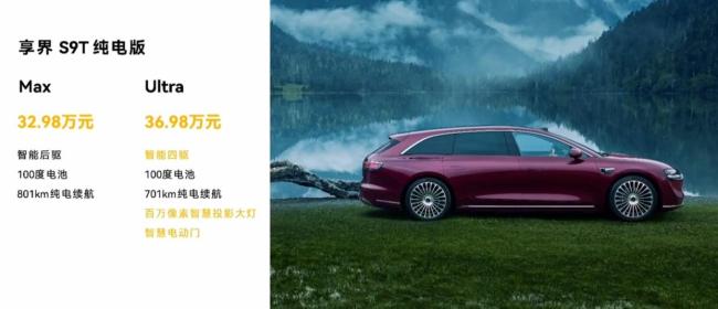 享界S9T上市售30.98万元起 开最美的车看最美的风景