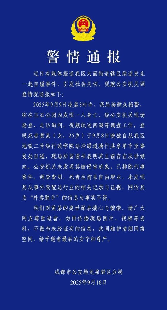 成都25岁女子公园自缢 遗书曝光