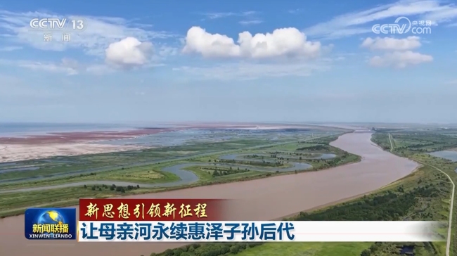 【新思想引領(lǐng)新征程】讓母親河永續(xù)惠澤子孫后代