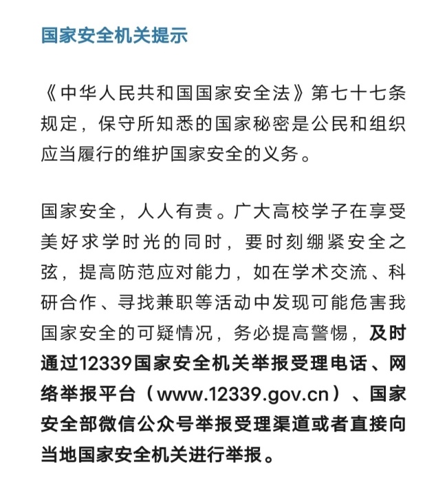 境外间谍盯上在校大学生，国安部披露详情