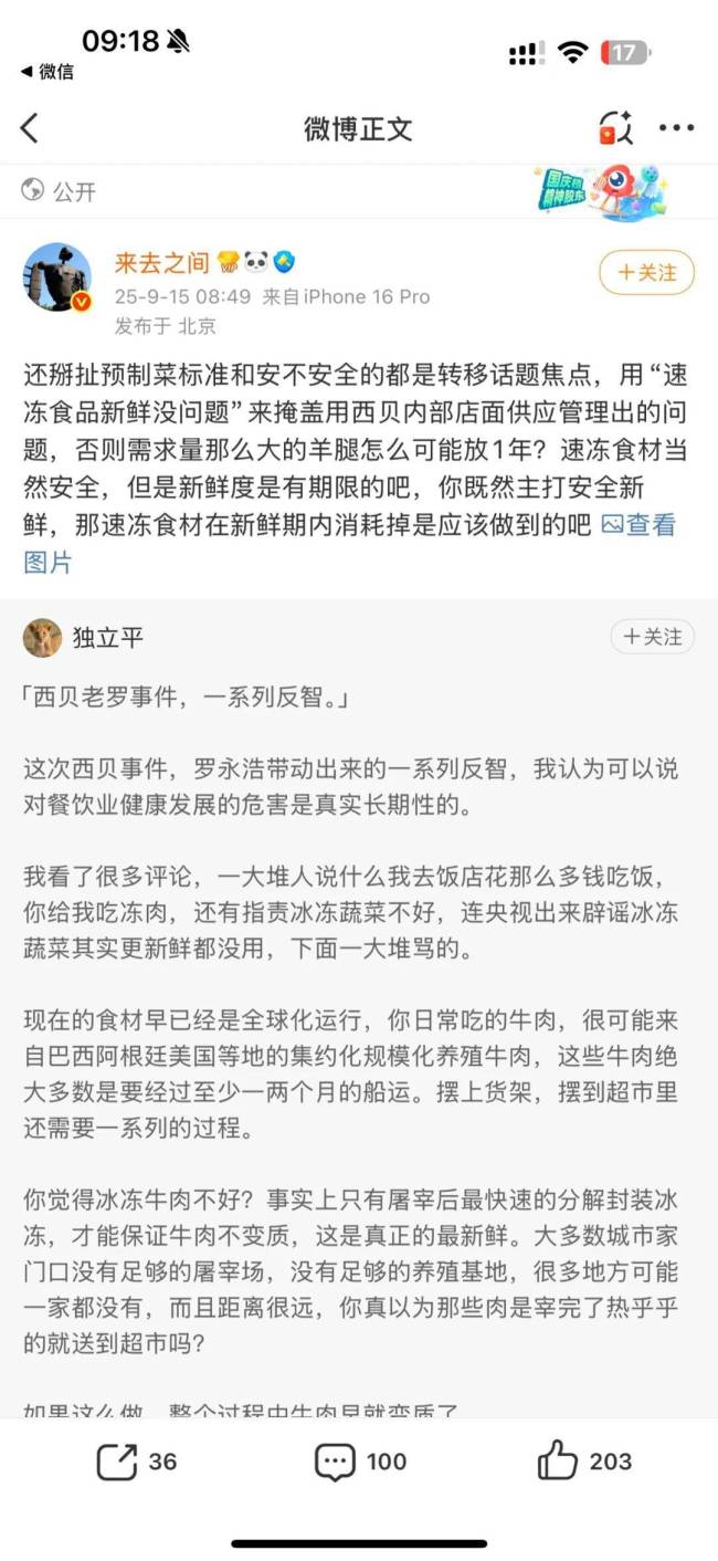 微博CEO批西贝：用速冻食品掩盖供应链问题