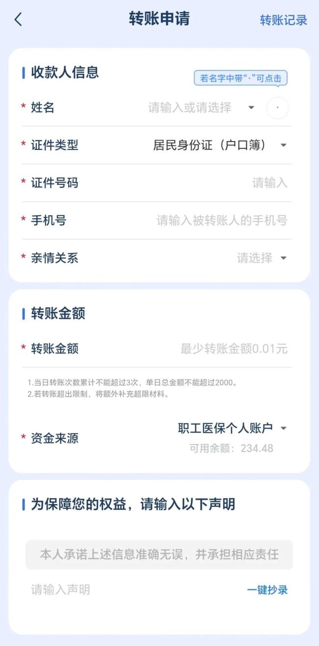已開通 職工醫保個人賬戶餘額可以轉賬了