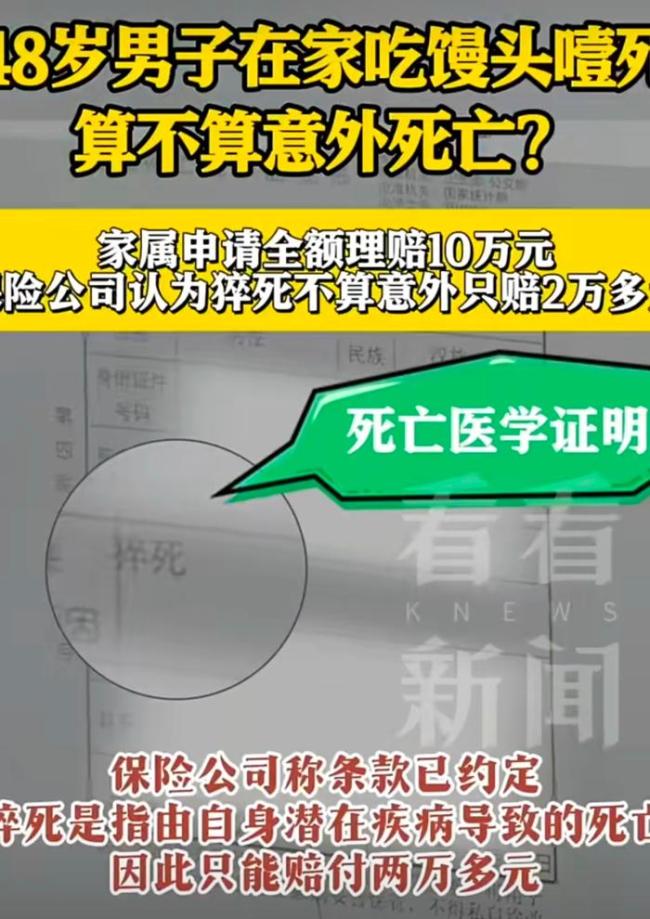 男子吃馒头噎死家属获赔 保险公司拒赔引争议