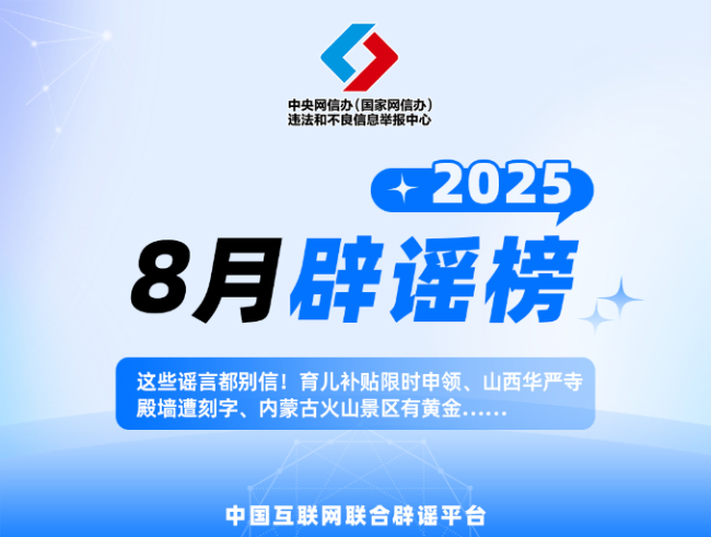 中国互联网联合辟谣平台8月辟谣榜