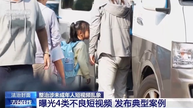 法治在线丨动画藏“毒”、文具变“枪” 近百万条不良短视频被查处