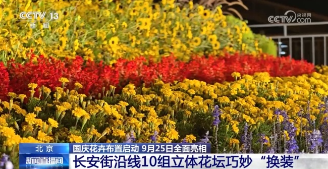 国庆花卉布置25日亮相 展现“奋进新征程”主题