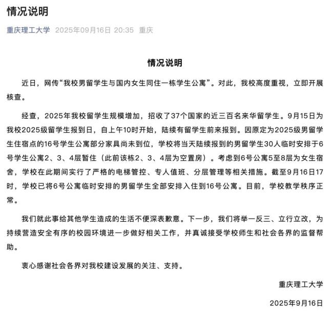 重庆理工大学向学生致歉