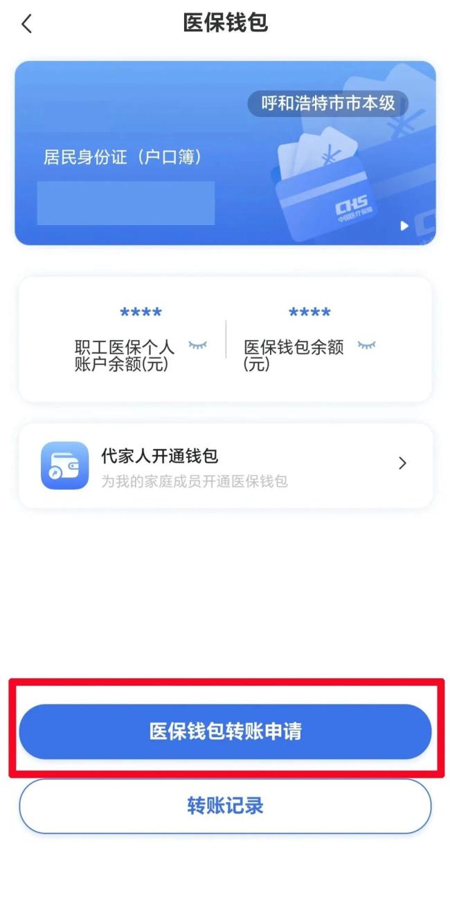 已開通 職工醫保個人賬戶餘額可以轉賬了