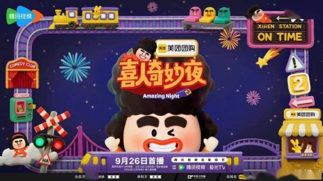 喜人奇妙夜2定档双更