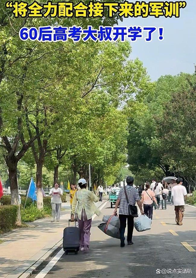 60岁大爷成为大一新生重回校园 与00后同宿舍引热议