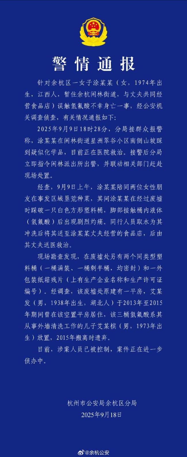 氢氟酸涉案人员已被控制