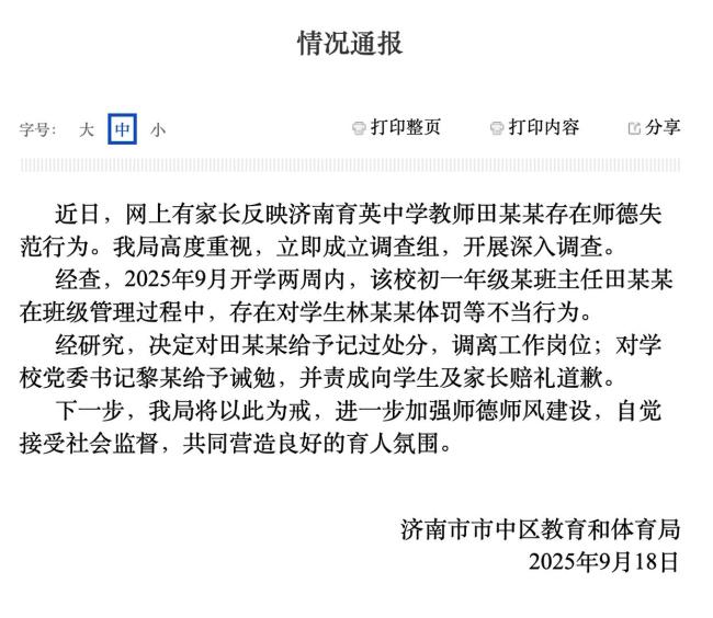 济南体罚学生教师已调离工作岗位