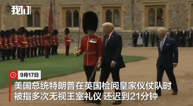 特朗普访英被指无视王室礼仪