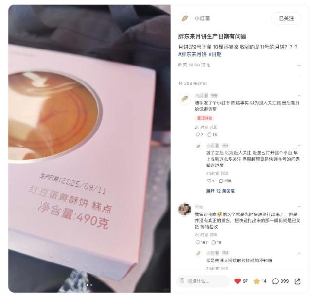 胖东来回应酥饼10号揽收11号生产