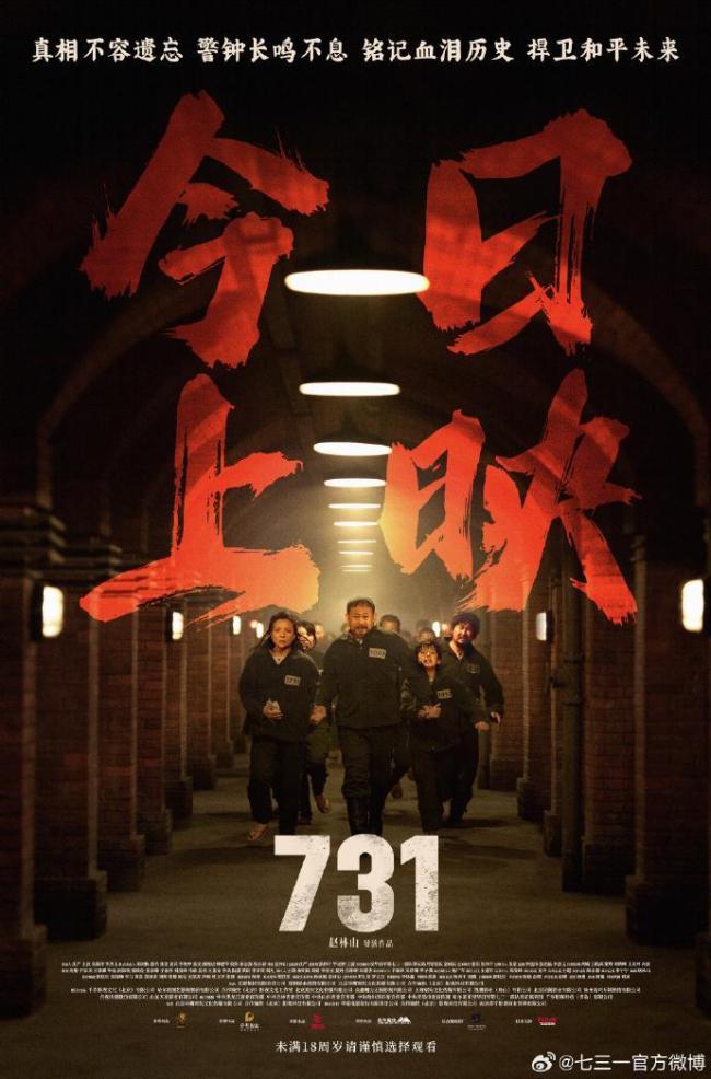 电影《<strong>731</strong>》上映首日打破10项纪录 铭记历史警钟长鸣