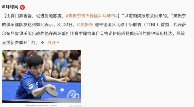 樊振东的纪念衫在德国供不应求，官网访问暴增16倍服务器崩溃