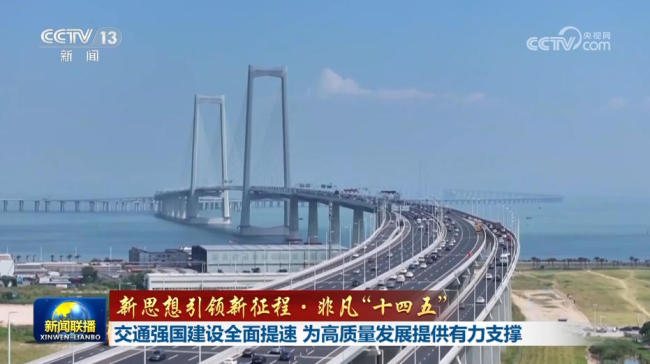 【新思想引领新征程·非凡“十四五”】交通强国建设全面提速 为高质量发展提供有力支撑