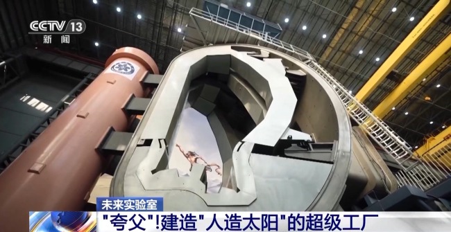 当代版"夸父追日" 我国离实现"人造太阳"还有多远
