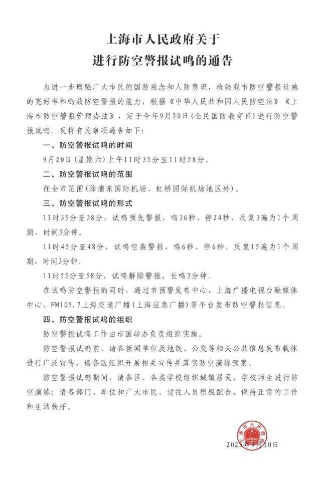 上海防空警報 全市范圍試鳴安排揭曉