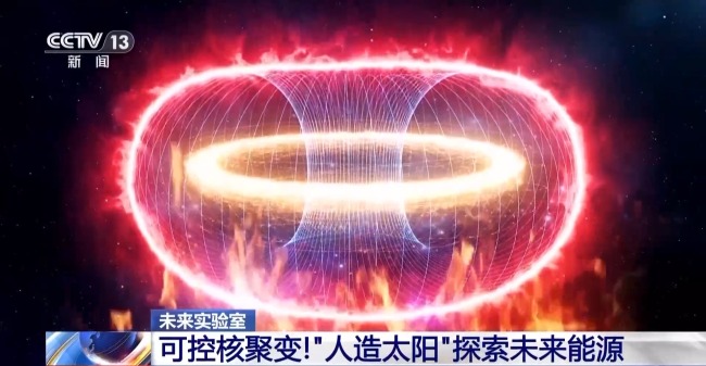當代版"誇父追日" 我國離實現"人造太陽"還有多遠