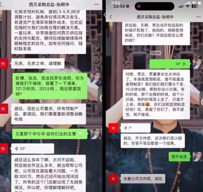 西贝否认存在“采购总监张明华”预制菜相关对话：没有截图中的情况