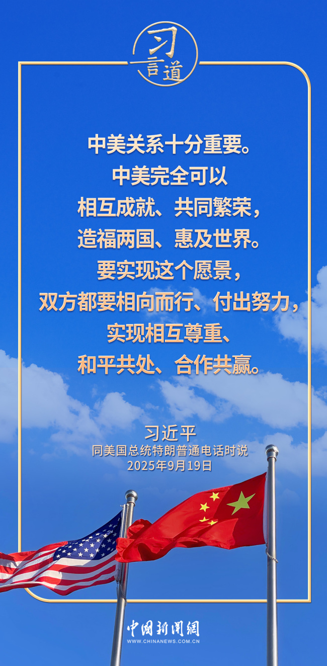 习言道｜中美完全可以相互成就、共同繁荣，造福两国、惠及世界