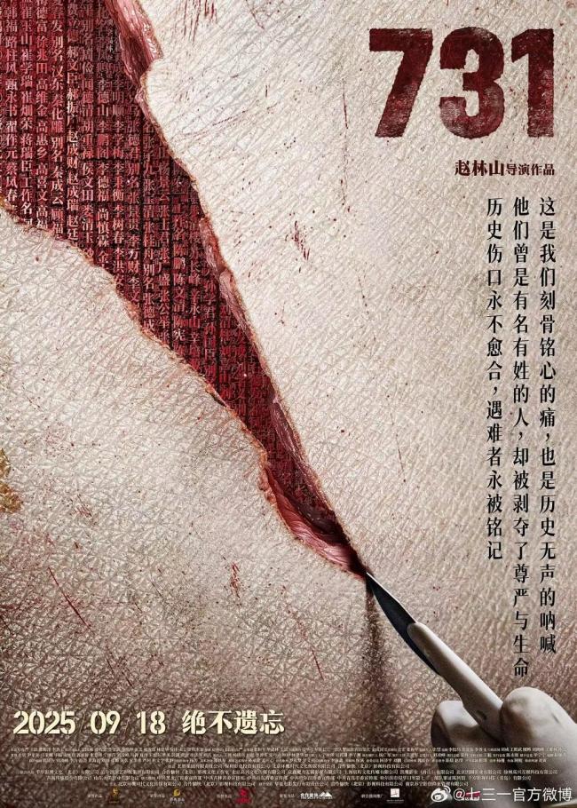 《731》上映3天票房破10亿 刷新中国影史纪录