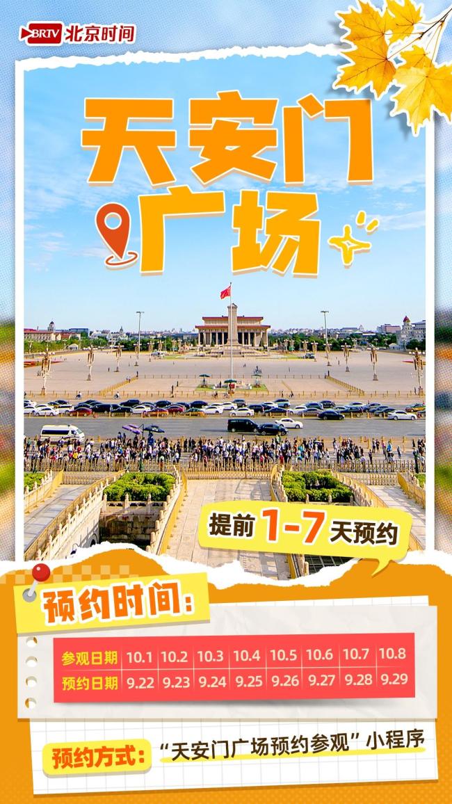 @十一来北京的你 热门景点预约时间表来了