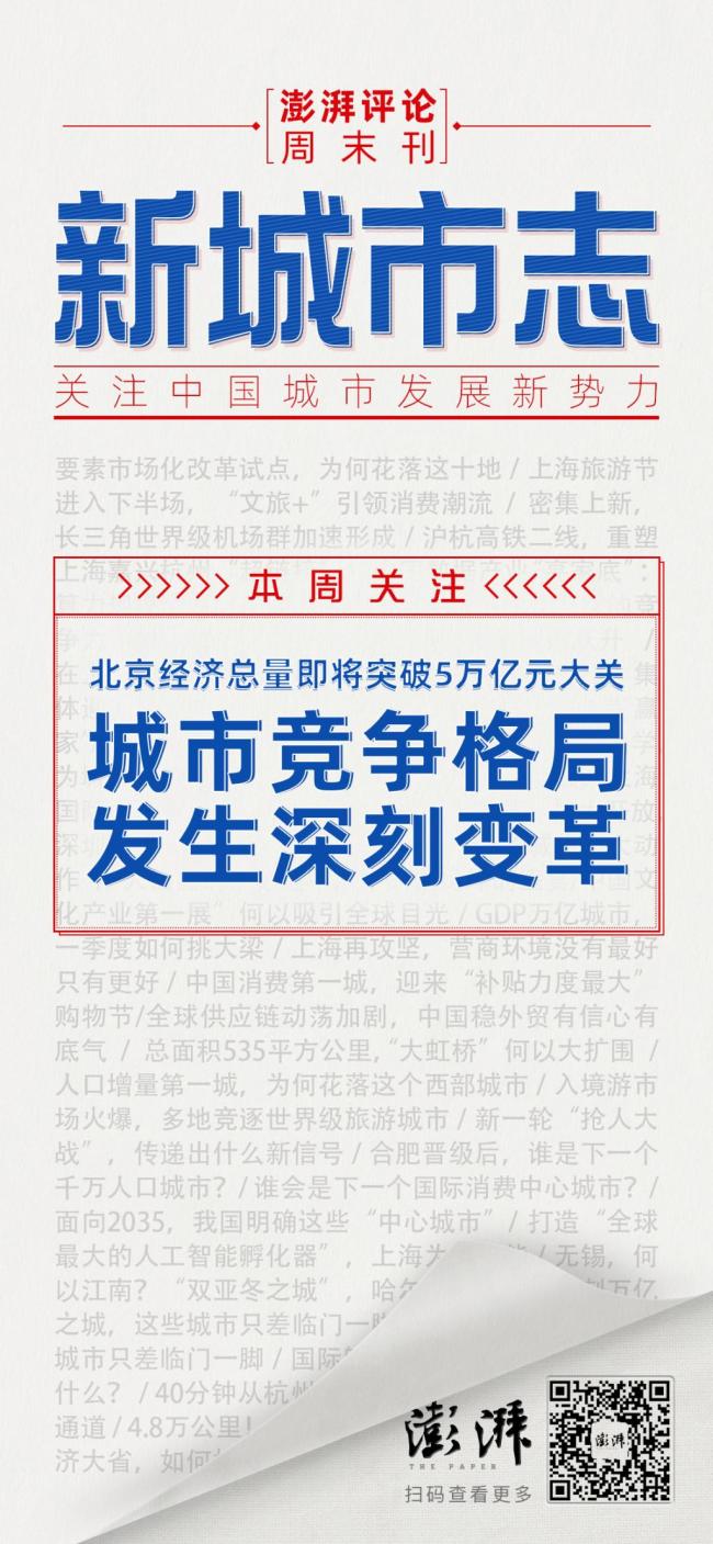 第二座5万亿之城来了，中国城市格局怎么变 北京高质量发展引领变革