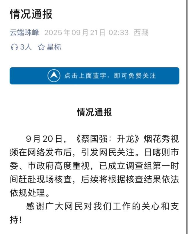 蔡国强和始祖鸟就藏区放烟花道歉 引发环保争议
