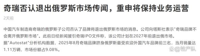 奇瑞可能将于2027年退出俄市场 谣言背后的真相