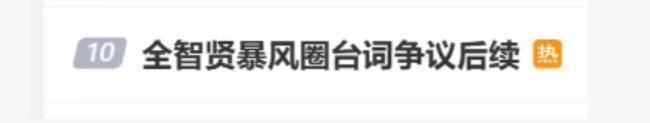 全智贤被抵制成功！多家品牌方连夜撤掉广告，大批粉丝宣布脱饭 《暴风圈》争议台词惹怒网友