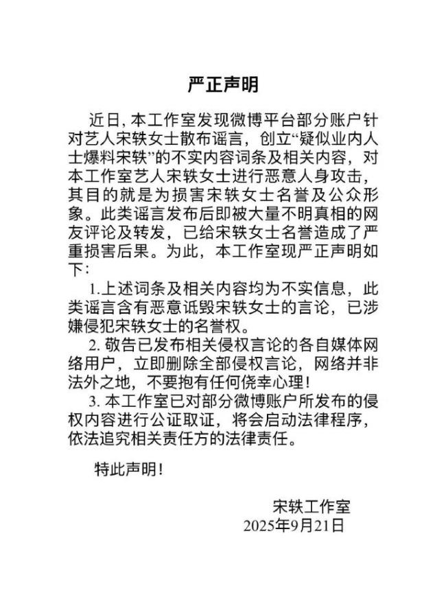 “疑似业内人士爆料宋轶”上热搜！爆料不实工作室怒斥