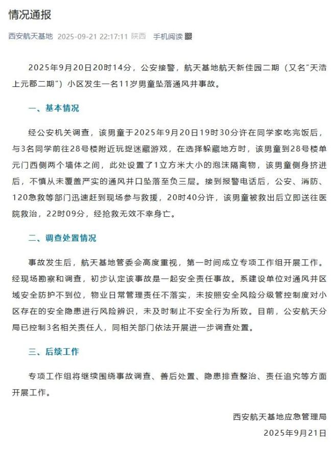 西安通報(bào)11歲男孩玩耍時(shí)墜井身亡 安全責(zé)任事故引關(guān)注