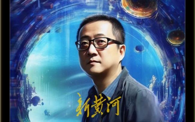 刘慈欣坦言要坦然接受AI的成就