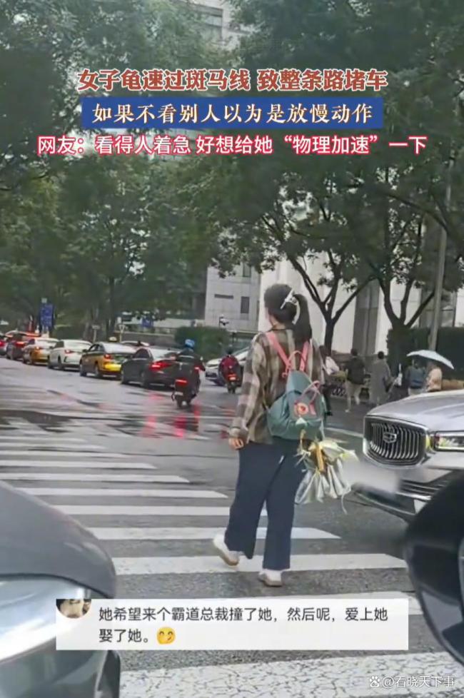 女子慢悠悠过斑马线致大堵车 网友：不知道还以为视频被延时播放