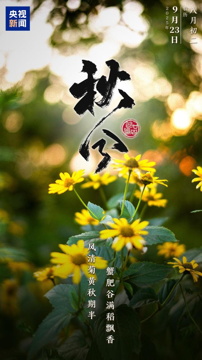 今日秋分 丰收节至喜迎硕果