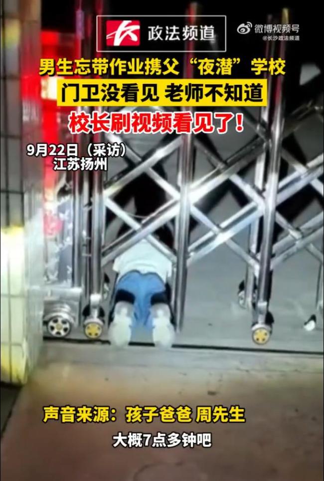 小学生忘带作业携父夜潜学校