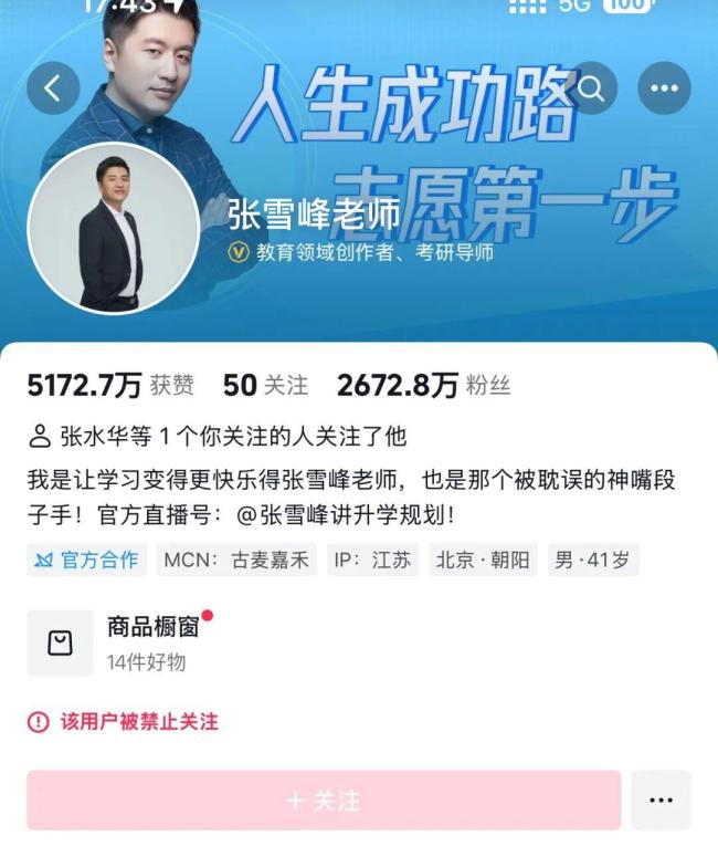 张雪峰工作室：正在反省 账号问题引关注