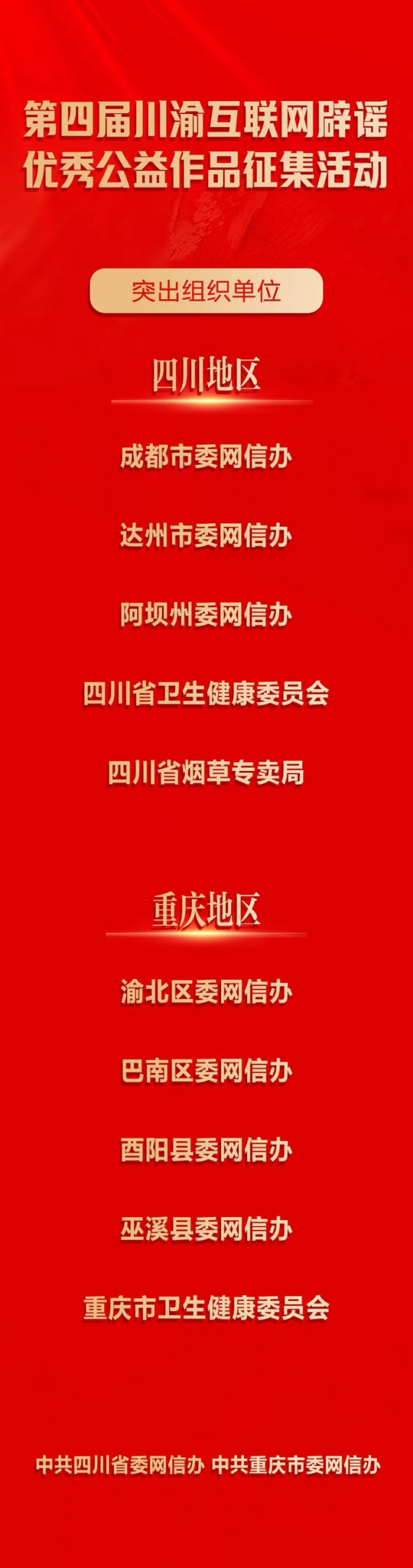 重磅發(fā)布！第四屆川渝互聯(lián)網(wǎng)辟謠優(yōu)秀公益作品揭曉