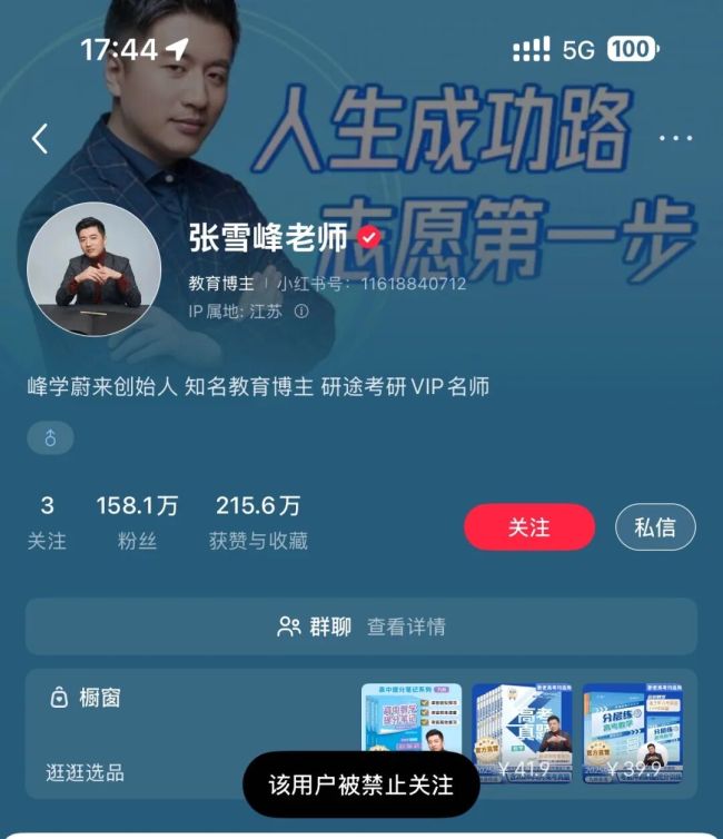 张雪峰多个账号被禁止关注 全平台禁言引发热议