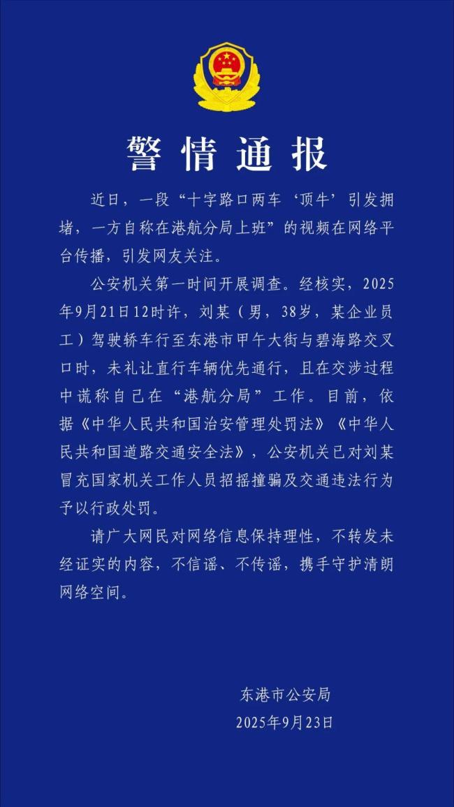 丹东男子交通纠纷冒充公安人员被罚